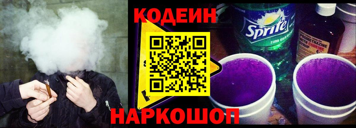 Барнаул  Кодеин Purple Drank  Вход с VPN  Кодеин напиток Lean (лин) 
